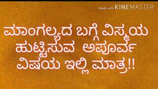 ಮಾಂಗಲ್ಯದ ಬಗ್ಗೆ ವಿಸ್ಮಯ ಹುಟ್ಟಿಸುವ ಅಪೂರ್ವ ವಿಷಯ ಇಲ್ಲಿ ಮಾತ್ರ!!