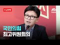 [다시보기] 국민의힘 최고위원회의-11월 25일 (월) 풀영상 [이슈현장] / JTBC News