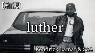 【和訳】Kendrick Lamar \u0026 SZA - luther