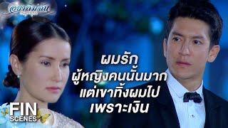 FIN | ถ้าคุณจะกลับมา เพื่อให้ผมเกลียดคุณมากขึ้น...อย่ากลับมาดีกว่า! | อย่าลืมฉัน EP.3 | Ch3Thailand