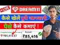 Dream 11 Kaise Khele | How To Play Dream11 | Dream11 Team Kaise Banaye !