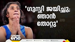 'വേദനയെ തരണം ചെയ്യാൻ ശക്തിയില്ല; എല്ലാവരും ക്ഷമിക്കണം'; വിരമിക്കൽ പ്രഖ്യാപിച്ച്  ഫോഗട്ട്