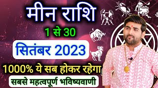 मीन राशि सितंबर 2023 राशिफल | Meen Rashi September 2023 | Pisces Sept Horoscope | by Sachin kukreti