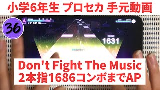 【プロセカ】Don’t Fight The Music 2本指で1,686コンボまでAP 手元動画【スマホ勢】MASTER36