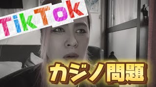 TikTokカジノ問題