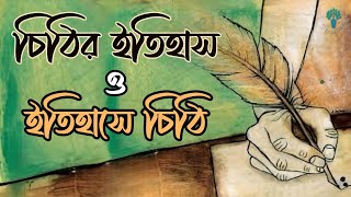 ইতিহাসের মোড় বদলানো কিছু চিঠি | The Lost Art of Letter Writing | Sovana | Life \u0026 Literature