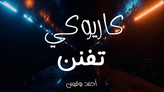 كاريوكي - تفنن - راشد الماجد - عزف أحمد بوقيس