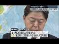 【国際賢人会議】12月に延期の方向で調整 林外務大臣