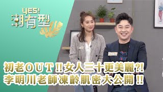 【Yes！潮有型】初老OUT!!女人三十更美麗?!李明川老師凍齡肌密大公開!完整版_20210403(李明川、Bonnie、WanWan、愛麗絲、雅恬)