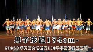 男子形體174cm ｜2024中華民國大專校院113學年度健美錦標賽｜臺北市立大學博愛校區中正堂