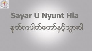 Sayar U Nyunt Hla (28-Apr-2019)ႏႈတ္ကပါတ္ေတာ္ႏွင့္သြားပါ