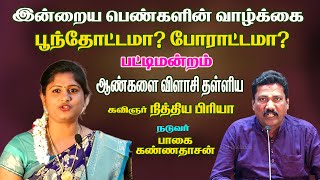 பிரச்சனையே வாழ்க்கையா போச்சே.! இன்றைய பெண்களின் நிலை | நித்திய பிரியா | sairami collage pattimandram