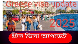 Greece visa update 2025 গ্রীস  ভিসা আপডেট #sm Iqbal vlog