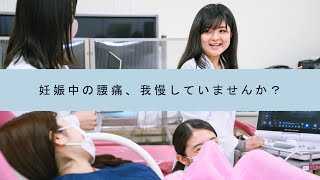 妊娠中の腰痛、我慢していませんか？—大阪府立大学 総合リハビリテーション学研究科 森野佐芳梨助教