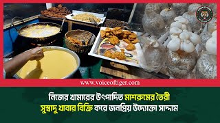 মাশরুমের তৈরী সুস্বাদু খাবার বিক্রি করে জনপ্রিয় উদ্যোক্তা সাদ্দাম || Khulna News || Voice Of Tiger