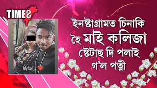 ইনষ্টাগ্ৰামত চিনাকি হৈ মাই কলিজা ষ্টেটাছ দি পলাই গ'ল পত্নী