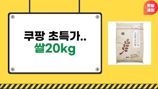 쌀20kg 구매 후기 및 추천 제품 비교!