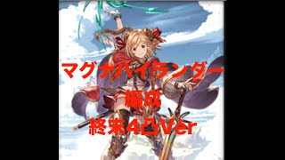 【グラブル】火マグナハイランダー魔法戦士編成を試す　終末4凸装備