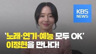 [연예수첩] 스타 인터뷰 - ‘노래·연기·예능까지 OK!’ 팔방미인 이정현 / KBS뉴스(News)