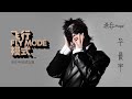 华晨宇【飞行模式】Official 官方 MV(简体版）