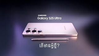 ការរំពឹងទុកអំពី Samsung Galaxy S25 Ultra What to Expect