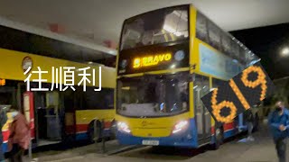 觀塘老母塞車 城巴619 （中環港澳碼頭➡️順利）（龜速行車片）