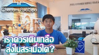 เราควรเติมเกลือ ลงในสระเมื่อใด?