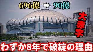 【開発失敗】大注目で開業も一度も黒字にならず…総工費696億円かけたのに8年で破綻「京セラドーム大阪」