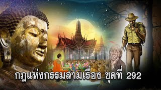 กฎแห่งกรรมสามเรื่อง-ชุดที่ 292 เสียงเตือนจากเทวดามาถึงคนโง่ [ ກົດແຫ່ງກຳສາມເລື່ອງ-ຊຸດທີ່ 292 ]