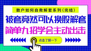 被套牢了何不换个思路？其实我们也可以主动出手，避开主力的全套