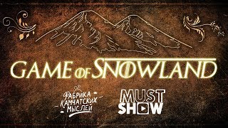 Game of SnowLand (introduction) - Игры Престолов по-камчатски |MustShow