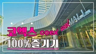 코엑스, 길 헤메지 않고 100% 즐기기!