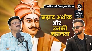 सम्राट अशोक की महानता | Satyajeet Mourya | The Rahul Dongre Show