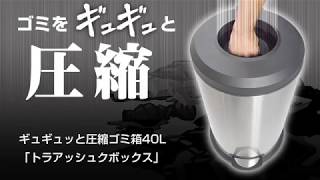 圧縮ゴミ箱40L「トラッシュボックス」