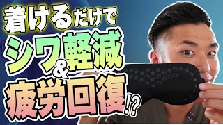 着けるだけでシワ軽減＆疲労回復！？Dr. Harrisアイマスクとは？