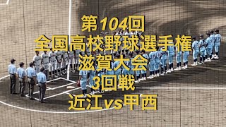 第104回全国高校野球選手権　滋賀大会　3回戦　近江vs甲西