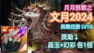 DANNY -地獄樂 雙畫眉丸隊 過 月挑战任务 LV10(獎勵- 滅絕晶玉 1粒+幻彩召喚劵 1張)【月月挑戰之文月2024】