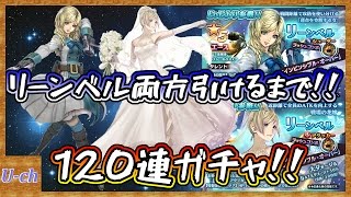 【アナムネシス】EoEコラボガチャ!! リーンベル両方出るまで 120連ガチャ!!　エンドオブエタニティ【SOA/スターオーシャン】