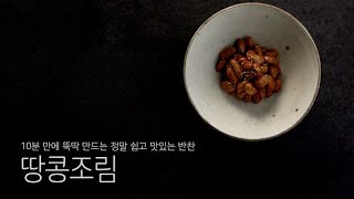 (ENG) 왕초보를 위한 기초 요리 시리즈 10분만에 뚝딱 만드는 쉽고 맛있는 반찬, 맥주 안주로도 딱이예요, 땅콩조림  Braised Peanut (Ddangkong Jorim)