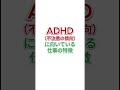 【不注意傾向が強いadhdの方に向いている仕事】 adhd adhdあるある 大人の発達障害 キズキビジネスカレッジ shorts short