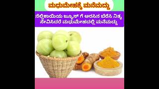 Home Remedies for Diabetes, ಮಧುಮೇಹ ಮನೆಮದ್ದು,