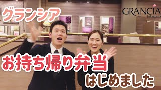 【グランシアお持ち帰り弁当はじめました】福島県　須賀川市、郡山市で人気の結婚式場　グランシア須賀川