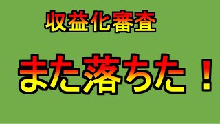 youtubeに収益化再審査請求したら、また落ちました！チャンネルの中身を改善していきます！