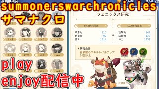 サマナクロ play enjoy配信中 278 #summonerswarchronicles #サマナクロ #サマナーズウォークロニクル