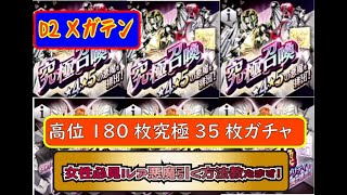 【D2メガテン】高位180枚！究極35枚ガチャ！女性の皆さん！ガチャ確率上がる方法伝授します！