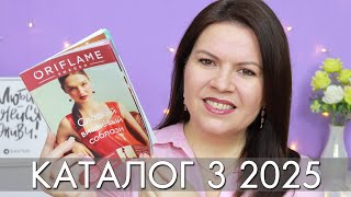 каталог 3 2025 Орифлэйм Oriflame Ольга Полякова