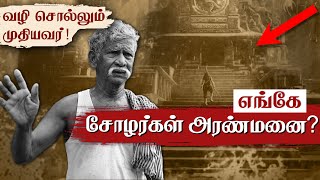 இதுவா சோழ அரண்மனை?😲 Expedition to Pazhayarai Chola Palace | Cholanmaligai | Tamil King Palace