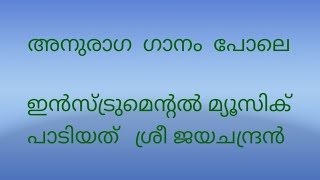 അനുരാഗ ഗാനം  പോലെ  ഇൻസ്‌ട്രുമെന്റൽ മ്യൂസിക്    ഷാഹിബജ