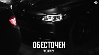 WELLVIZY - Обесточен (Премьера, 2024)