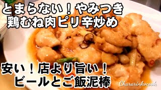 癖になる味！今までで一番旨い鶏むね肉のやみつきピリ辛炒めを絶対作って欲しい。おかず おつまみ 人気レシピ